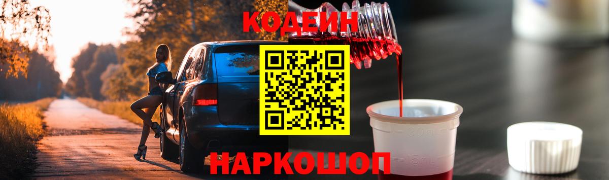 Codein напиток Lean (лин)  Вход с VPN  Тайшет 